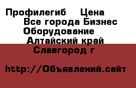 Профилегиб. › Цена ­ 11 000 - Все города Бизнес » Оборудование   . Алтайский край,Славгород г.